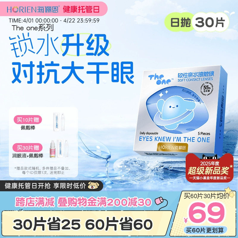 海俪恩TheOne隐形眼镜日抛透明镜片30片装轻薄舒适水润官方正品