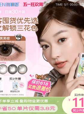 海俪恩萌宠小狗美瞳日抛30片隐形眼镜大直径黑莓芙芙棕