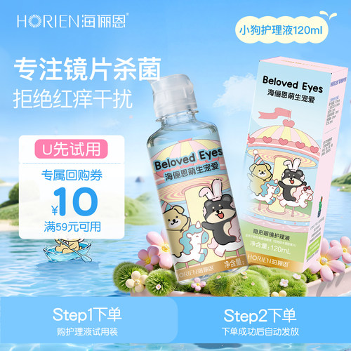 【天猫U先】海俪恩小狗隐形眼镜护理液美瞳旅行装小瓶120ml