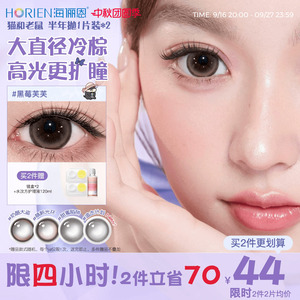 【买2享5】海俪恩猫和老鼠美瞳半年2片彩色隐形眼镜黑莓棕汤姆蓝