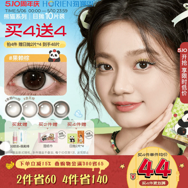 海俪恩萌宠熊猫美瞳日抛10片彩色隐形眼镜大小直径果赖棕官方旗舰