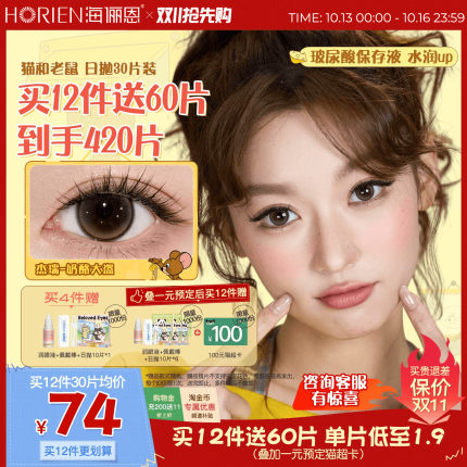 [保价双11]海俪恩猫和老鼠美瞳日抛30片隐形眼镜奶酪大盗黑莓芙棕