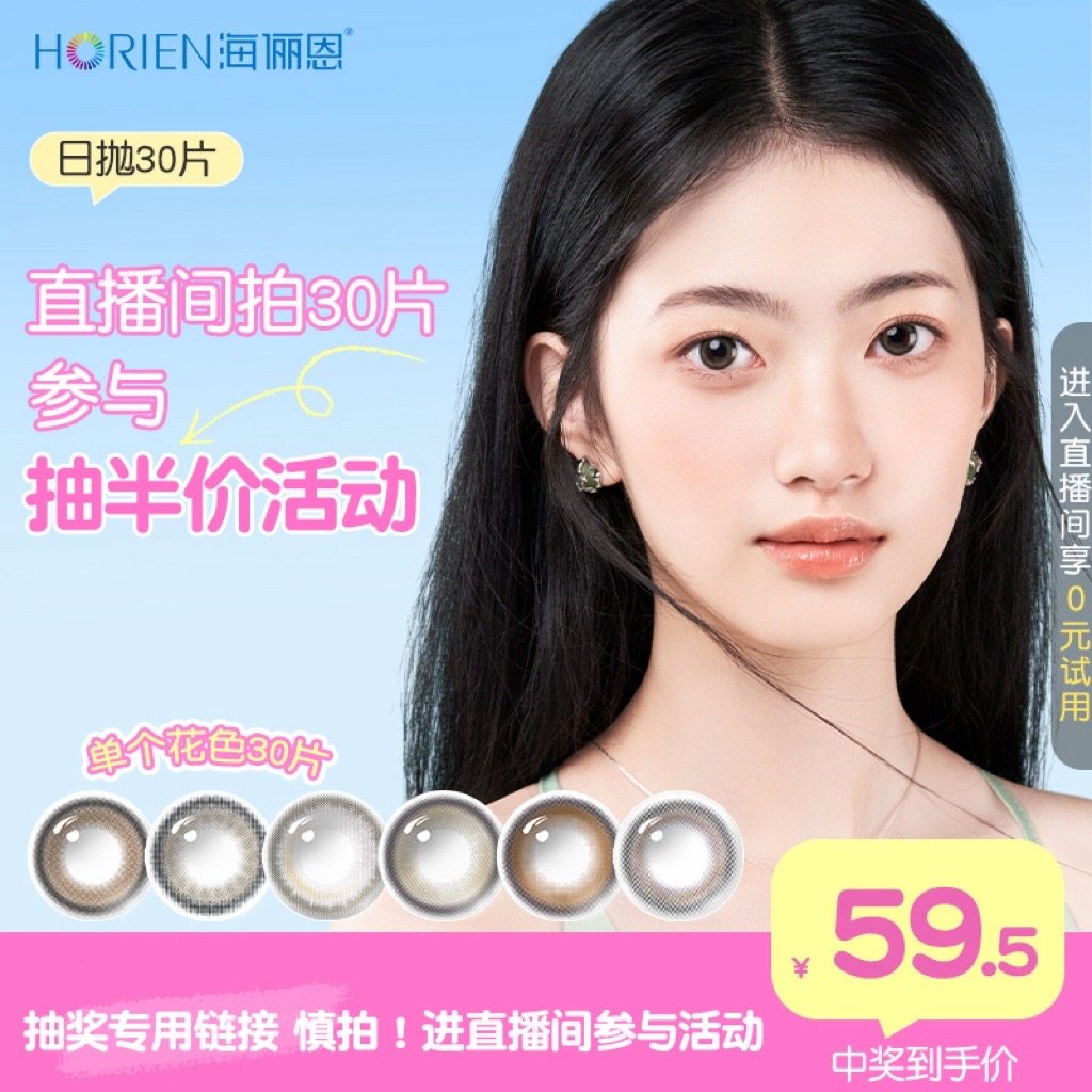 【抽奖专用】慎拍！直播间参与活动海俪恩美瞳日抛