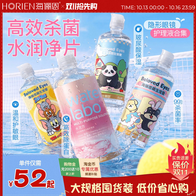 海俪恩隐形眼镜护理液美瞳清洁保湿囤货装水次方水润杀菌除蛋白女