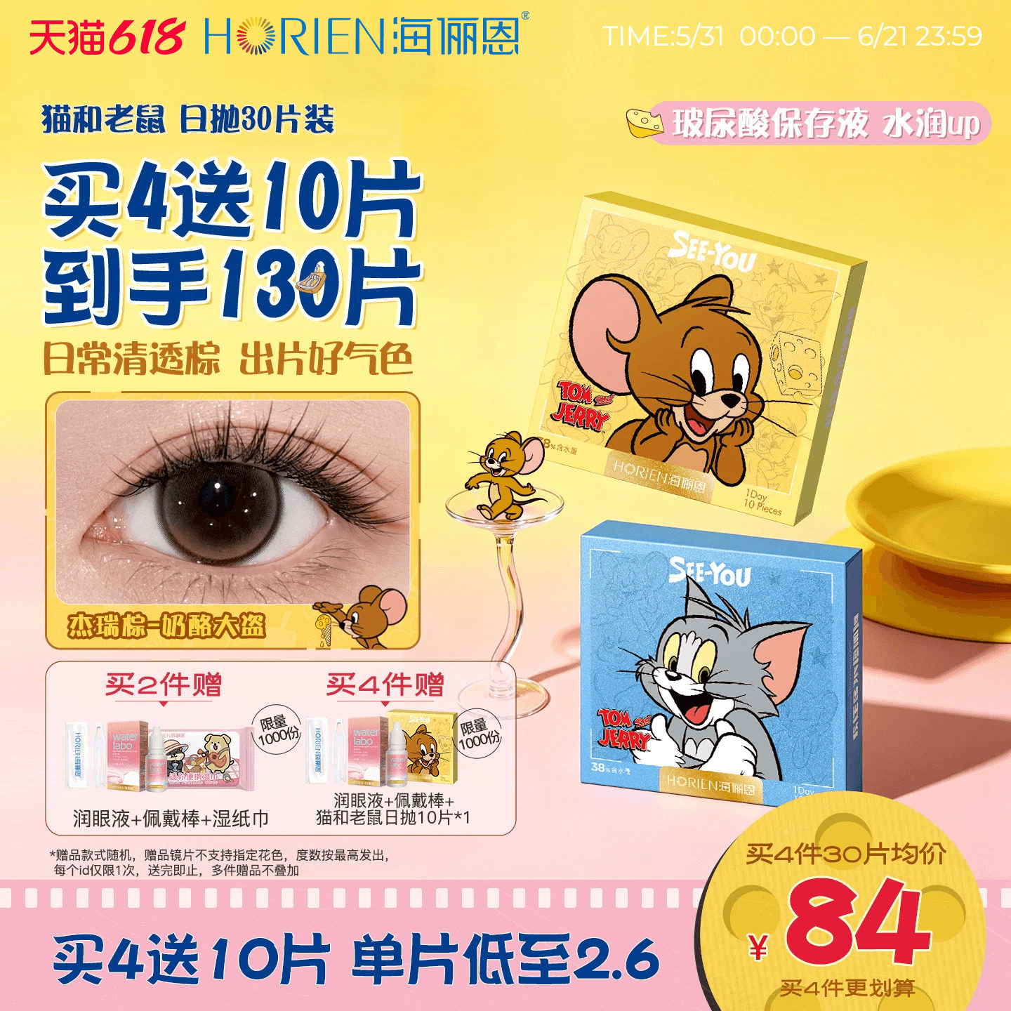 【重磅上新】海俪恩美瞳猫和老鼠日抛30片彩色隐形眼镜杰瑞棕