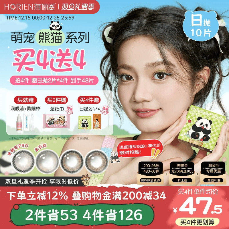 【买4赠4】海俪恩萌宠熊猫美瞳日抛10片彩色隐形眼镜大直径果赖棕
