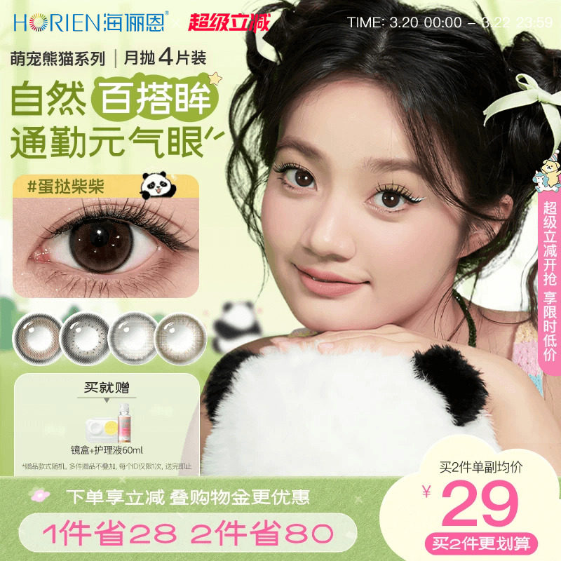 海俪恩美瞳熊猫月抛4片大小直径彩色近视隐形眼镜官方旗舰店正品