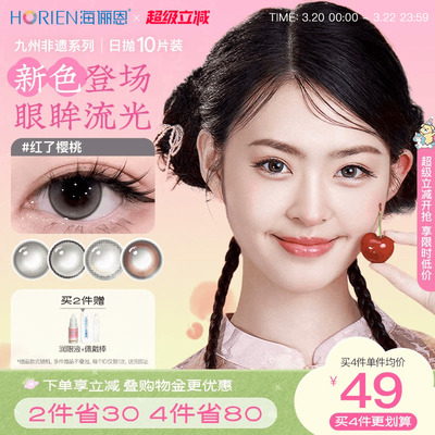 海俪恩九州非遗美瞳日抛10片彩色隐形眼镜大小直径红了樱桃棕
