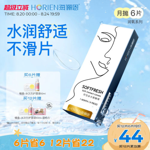 海俪恩润氧月抛6片隐形眼镜