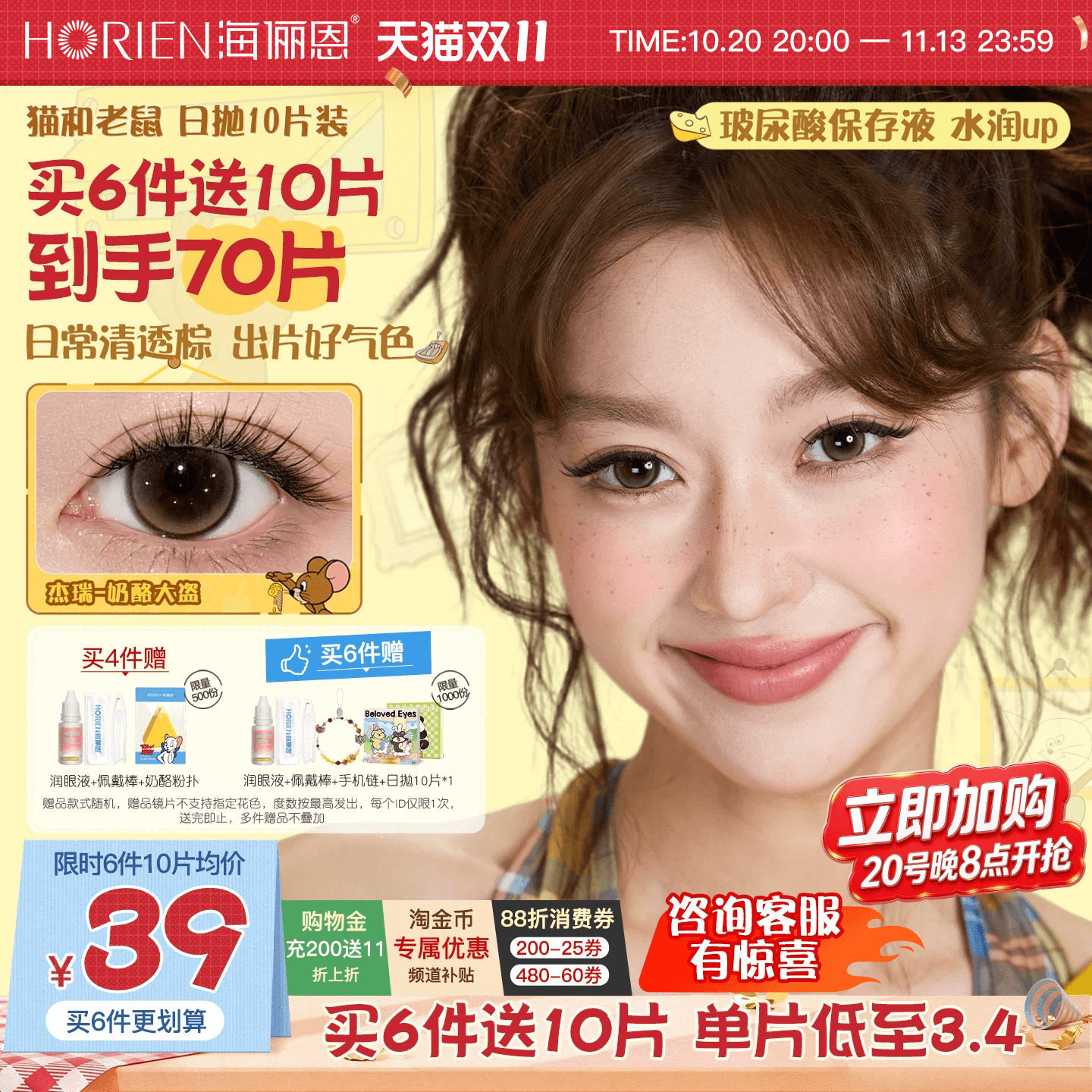 [加购！双11]海俪恩美瞳日抛猫和老鼠10片隐形眼镜婚礼蛋挞奶酪