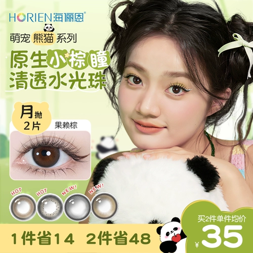 Hai Lien Cute Pet Panda Contact Lines для 2 кусочков цвета коричневый цвет контактные линзы Официальный размер веб -сайта и диаметр