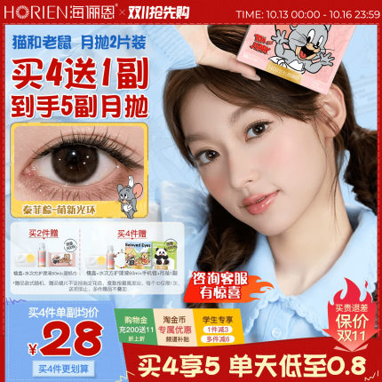 [保价双11]海俪恩猫和老鼠美瞳月抛2片小直径隐形眼镜奶酪泰菲棕