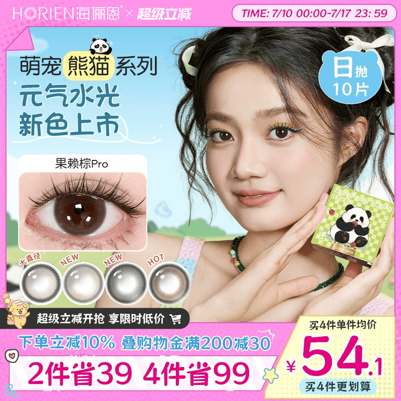 【大直径上新】海俪恩萌宠熊猫美瞳日抛10片彩色隐形眼镜果赖PRO