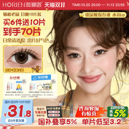 [立即抢购]海俪恩美瞳日抛猫和老鼠10片隐形眼镜婚礼蛋挞奶酪棕