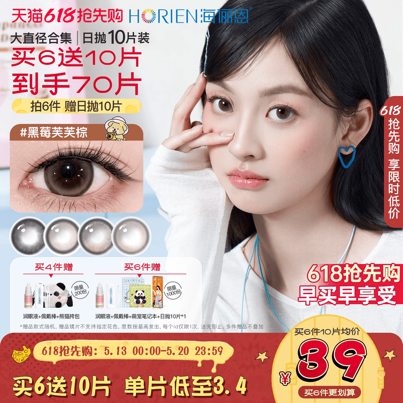 【618同价】海俪恩精选大直径美瞳日抛10片扩瞳彩色隐形眼镜黑莓
