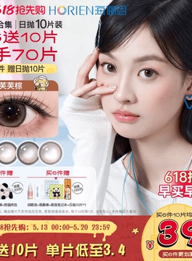 【618同价】海俪恩精选大直径美瞳日抛10片扩瞳彩色隐形眼镜黑莓