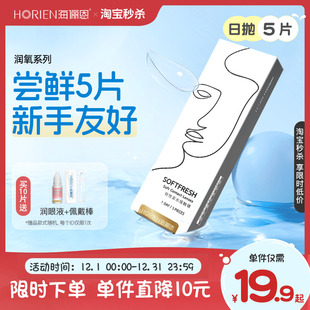 旗舰店 海俪恩润氧日抛5片隐形近视眼镜舒适水润正品 试戴秒杀