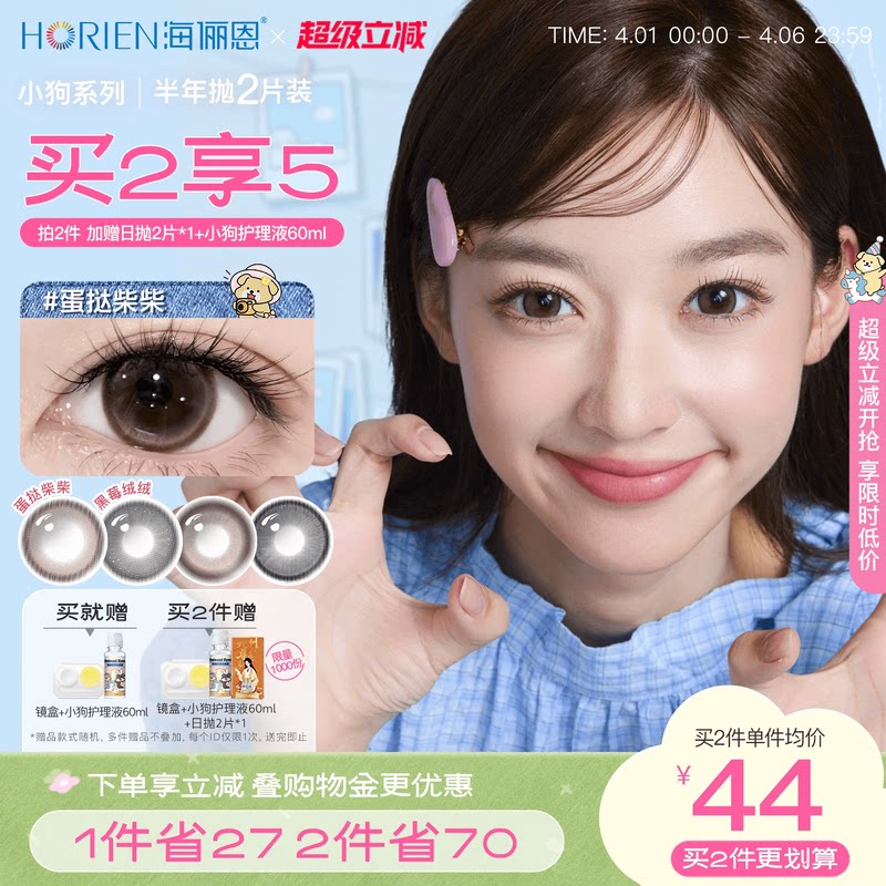 [買2享5]海儷恩小狗半年拋美瞳大直徑2片隱形眼鏡蛋撻柴柴棕正品