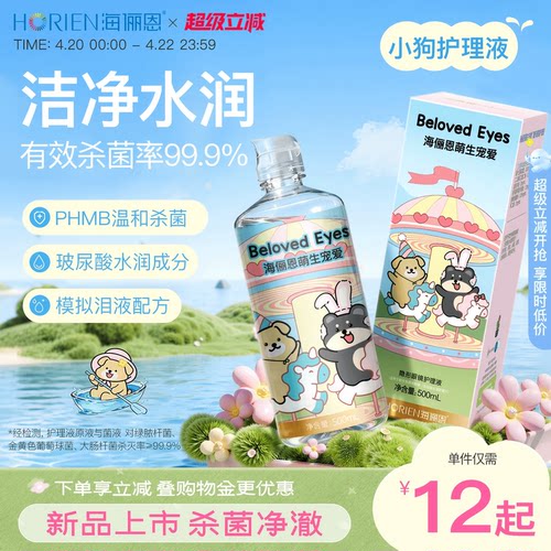 【新品上市】海俪恩小狗隐形眼镜护理液美瞳旅行装大小瓶官方旗舰