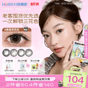 海俪恩萌宠小狗美瞳日抛30片隐形眼镜大直径黑莓芙芙棕 买4赠2