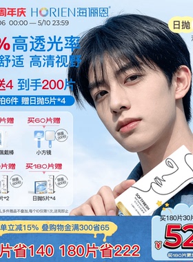 【买6送4】海俪恩隐形眼镜日抛润氧30片近视透明美瞳官方旗舰正品