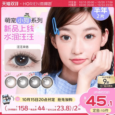 【预售 抢先加购】海俪恩小狗美瞳半年抛2片隐形眼镜正品大小直径