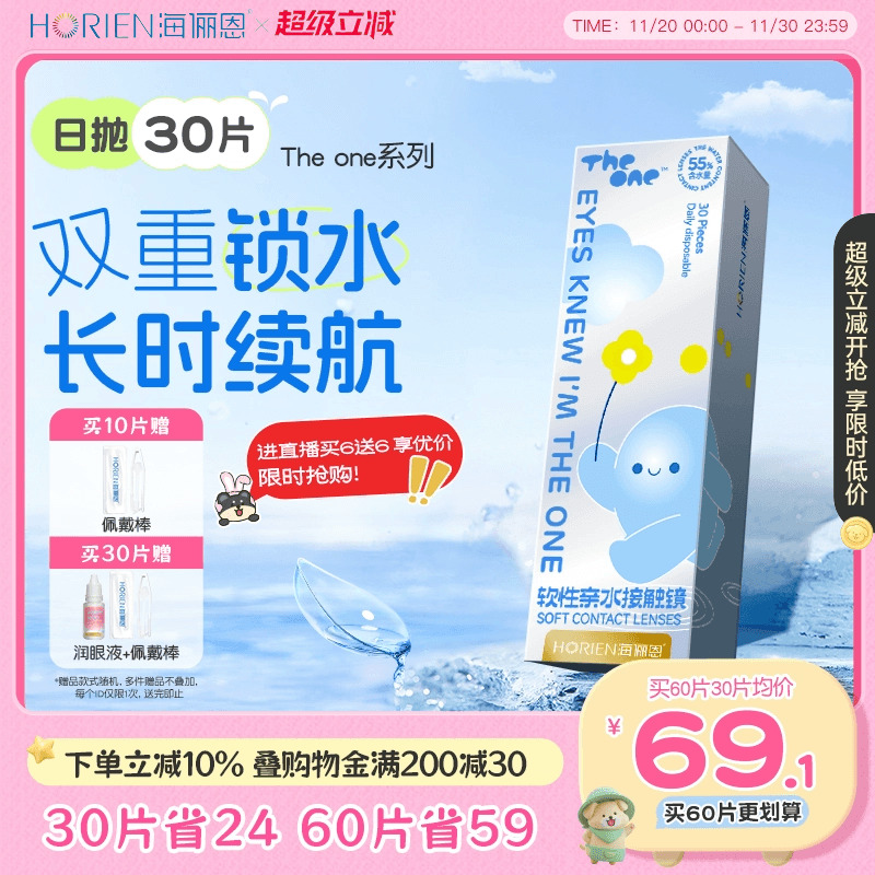 恩恩来袭 买30片赠佩戴棒加润眼液