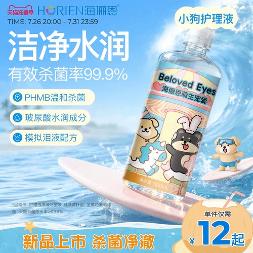 【单ml低至0.05】海俪恩小狗隐形眼镜护理液美瞳旅行装大小瓶官方