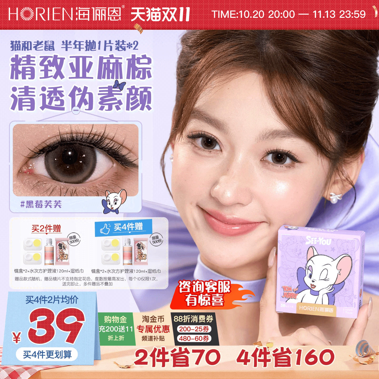[立即抢购]海俪恩猫和老鼠美瞳半年抛2片彩色隐形眼镜黑莓棕蛋挞