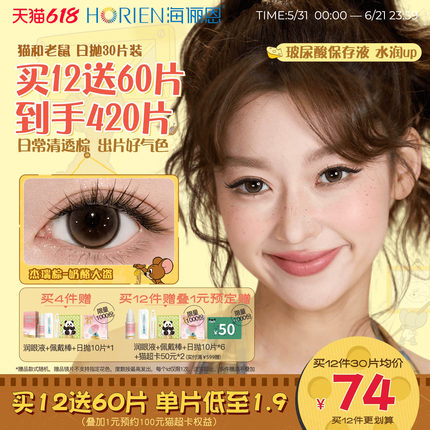 [买12得420片]海俪恩猫和老鼠美瞳日抛30片隐形眼镜杰瑞棕黑莓芙