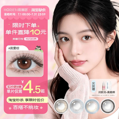 【淘宝秒杀】海俪恩美瞳日抛彩色隐形眼镜近视10/20片装大小直径