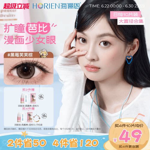 海俪恩精选大直径美瞳日抛10片扩瞳彩色隐形眼镜黑莓