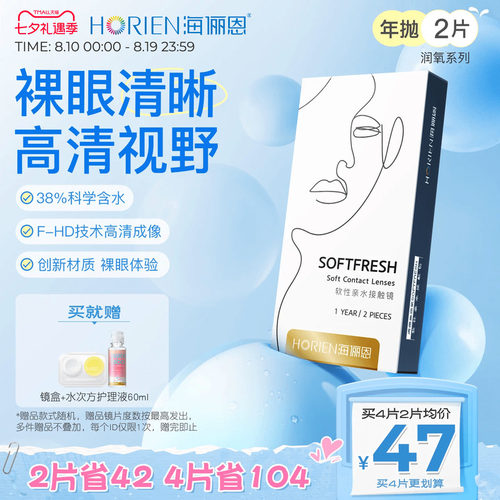 海俪恩润氧年抛隐形眼镜2片