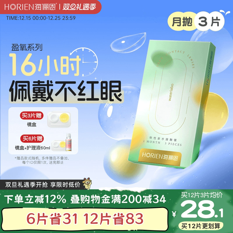 海俪恩硅水凝胶隐形眼镜近视月抛3片盒透明透氧水润非日抛旗舰店