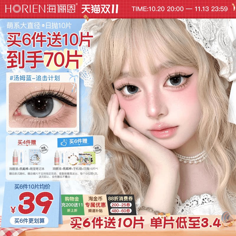 [立即抢购]海俪恩doll感大直径美瞳日抛10片隐形眼镜甜萌汤姆蓝