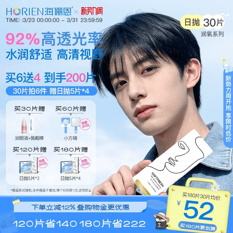 【买6送4】海俪恩隐形眼镜日抛润氧30片近视透明美瞳官方旗舰正品