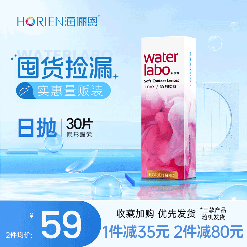 【捡漏福袋】海俪恩近视隐形眼镜日抛30片装透明透氧舒适官方旗舰