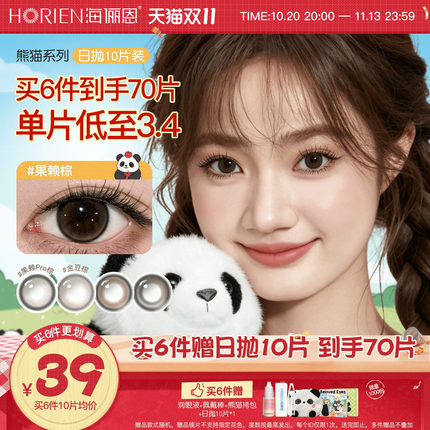 [立即抢购]海俪恩熊猫美瞳日抛10片大小直径官方隐形眼镜果赖棕