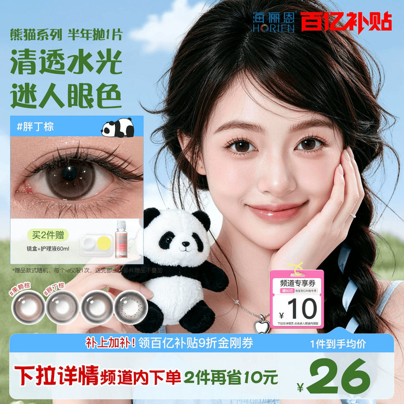 海俪恩美瞳熊猫半年抛1片装近视隐形眼镜小直径官方旗舰店果赖棕