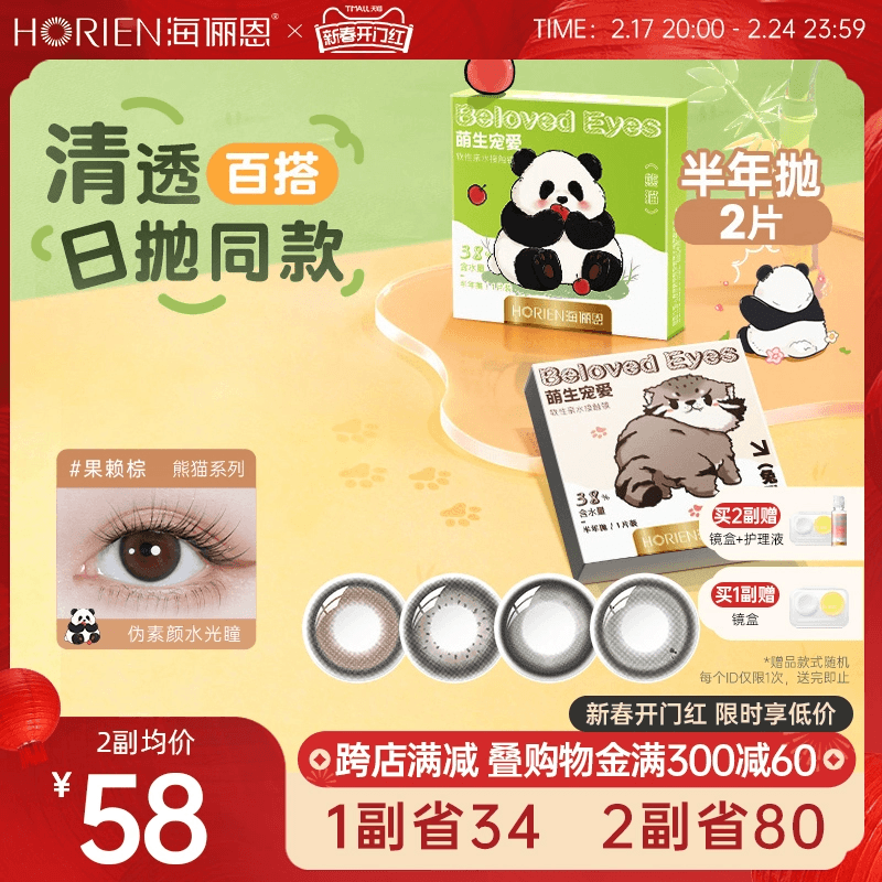 海俪恩萌宠美瞳熊猫半年抛2片彩色隐形眼镜果赖棕滚滚黑旗舰官网