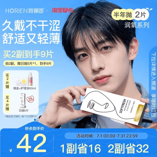 海俪恩润氧半年抛隐形眼镜2片