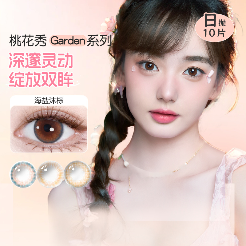 【百亿补贴】海俪恩美瞳日抛彩色隐形眼镜近视10片装大小直径