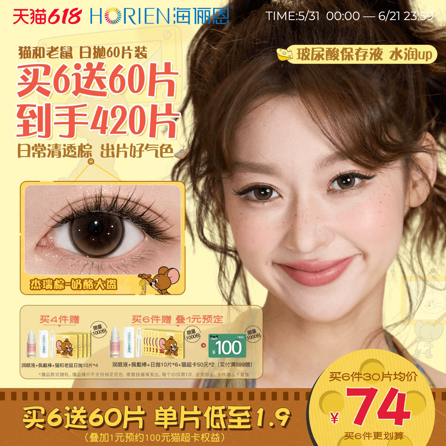 【重磅上新】海俪恩美瞳猫和老鼠日抛60片彩色隐形眼镜杰瑞棕