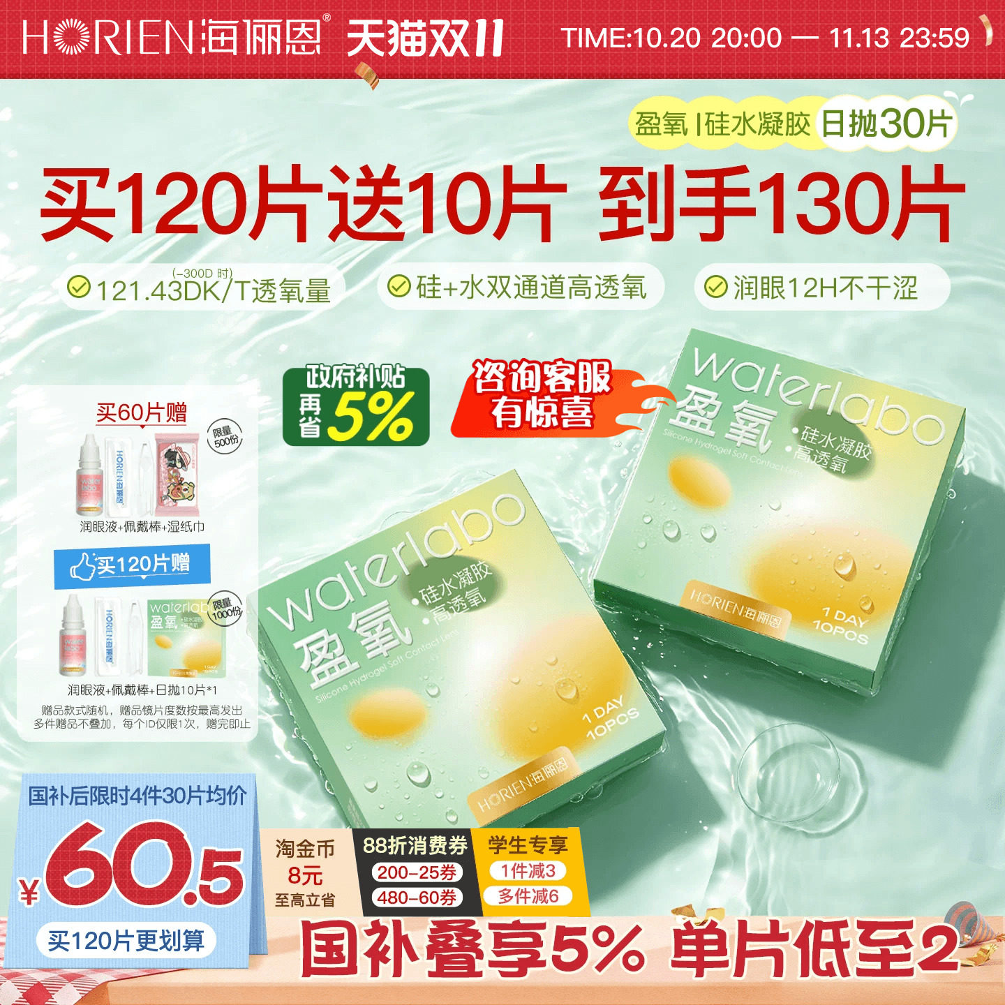 [立即抢购] 海俪恩盈氧硅水凝胶隐形眼镜日抛30片高透氧限时国补