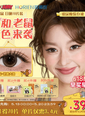 【618同价】海俪恩美瞳猫和老鼠日抛10片彩色隐形眼镜婚礼杰瑞棕