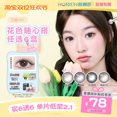 【直播专享】任选6盒海俪恩美瞳日抛30片隐形眼镜