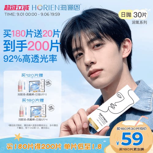 海俪恩55%高含水量润氧透明隐形眼镜30片