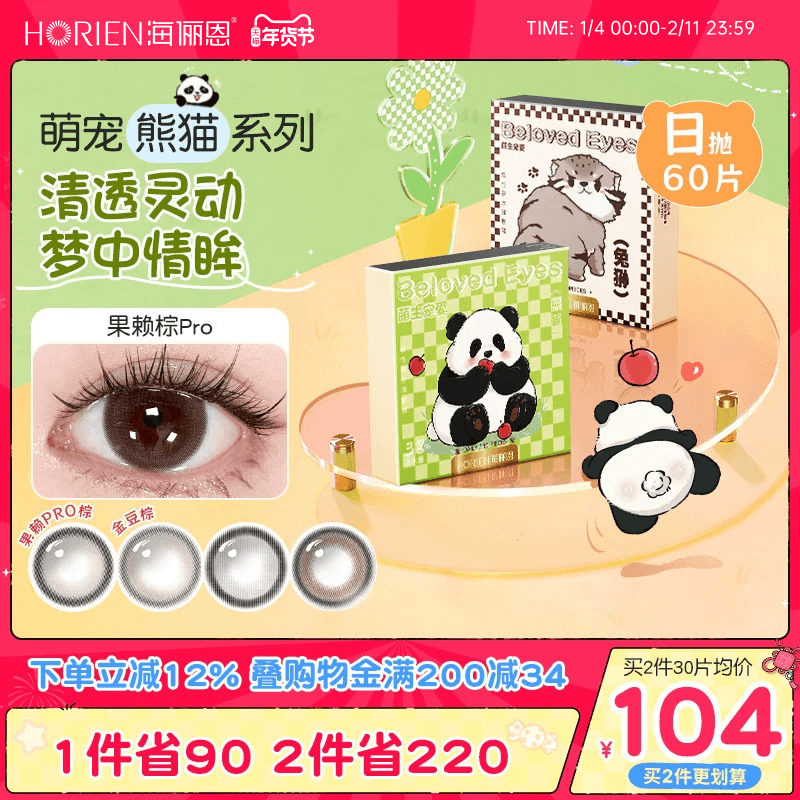 海俪恩萌宠熊猫系列日抛型美瞳60片彩色隐形眼镜金豆棕,隐形眼镜/护理液,彩色隐形眼镜,淘宝优惠券,粉丝福利购,淘宝优惠卷