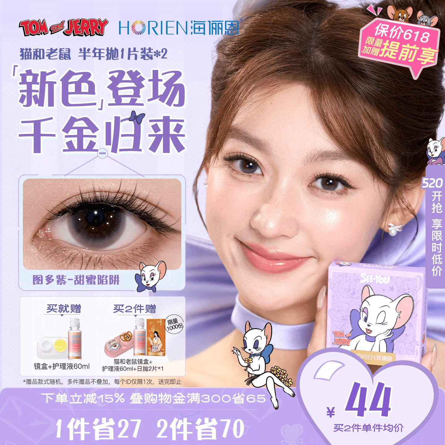 [上新]海俪恩猫和老鼠美瞳半年抛2片彩色隐形眼镜图多紫蛋挞柴柴
