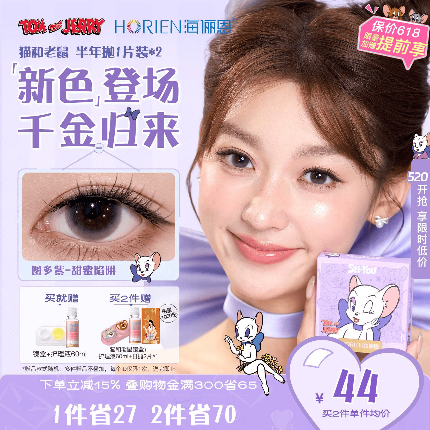[上新]海俪恩猫和老鼠美瞳半年抛2片彩色隐形眼镜图多紫蛋挞柴柴